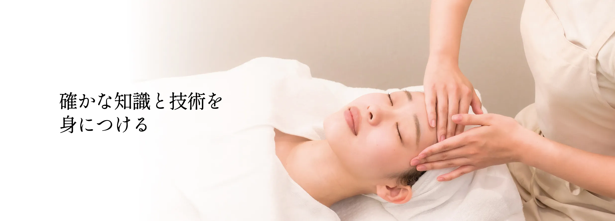 確かな知識と技術を身に着ける