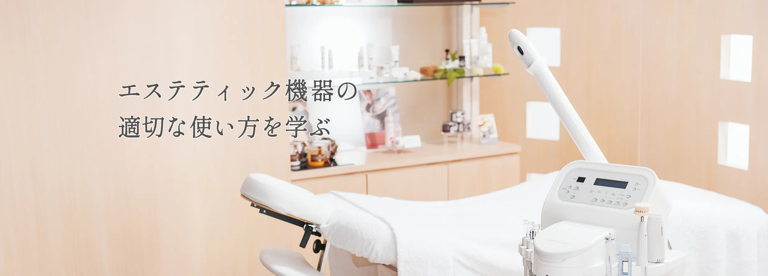 エステティック機器の使い方を学ぶ