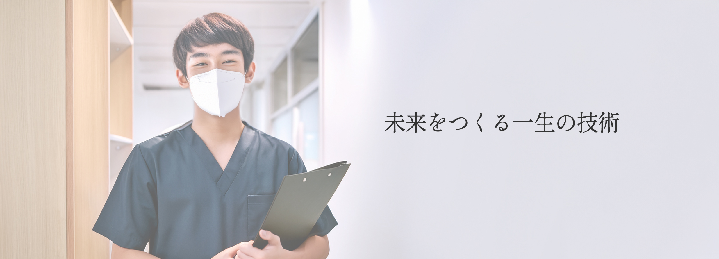 未来を創る一生の技術