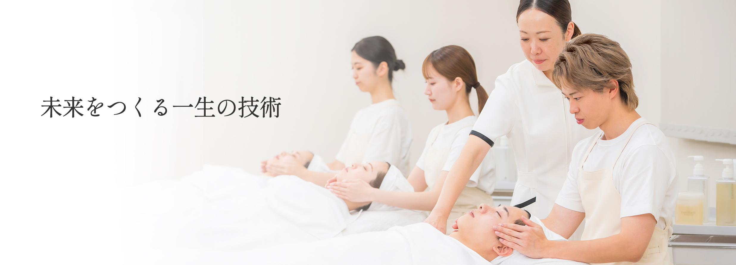 未来を創る一生の技術