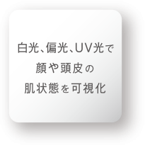 白光、偏光、UV光で顔や頭皮の肌状態を可視化