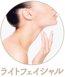 ライトフェイシャル