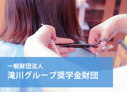 一般財団法人 滝川グループ奨学金財団