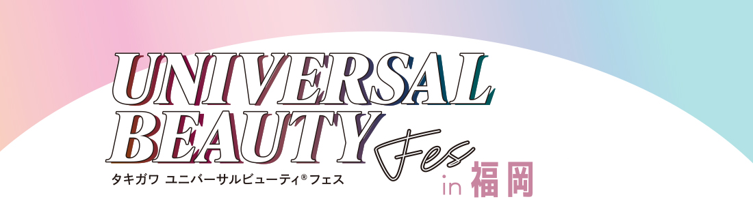 タキガワユニバーサルビューティフェス福岡