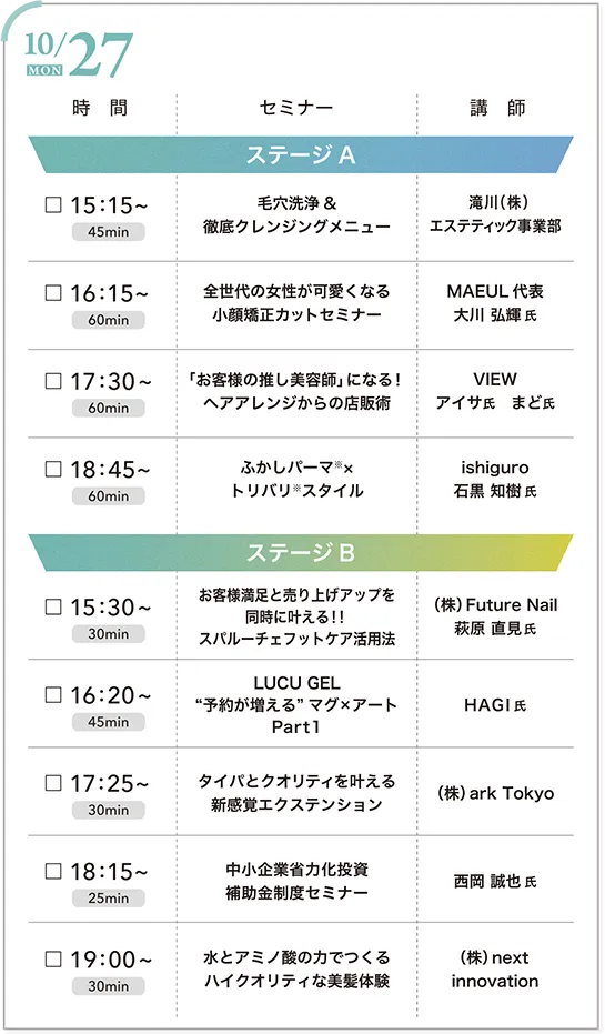 27日のステージ内容