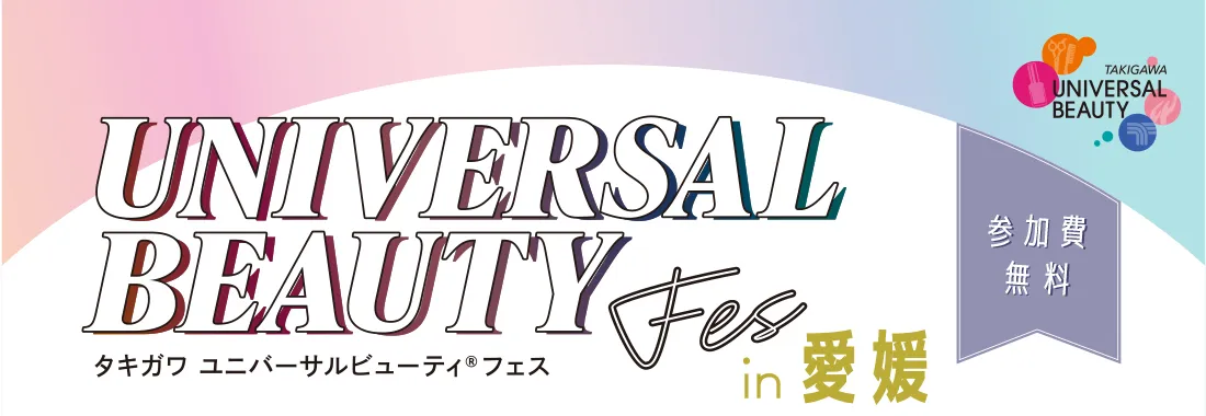 タキガワユニバーサルビューティフェス愛媛