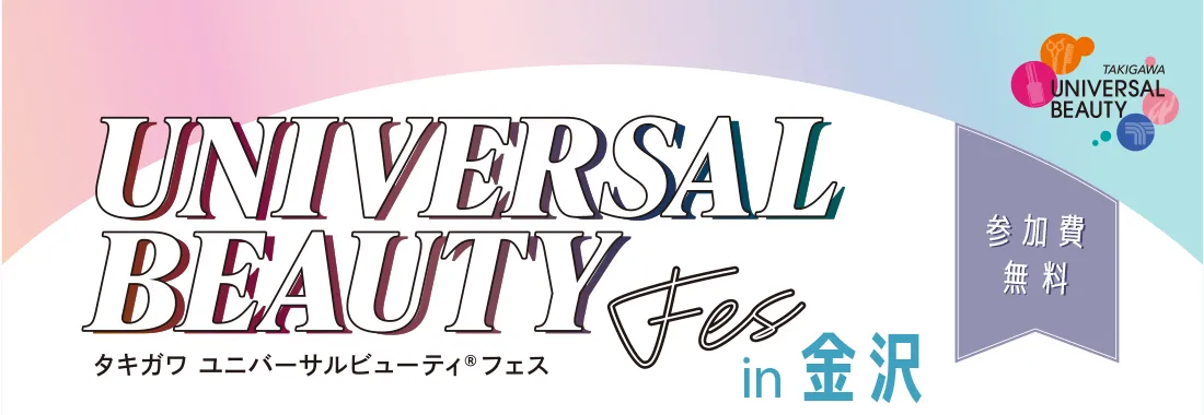 タキガワユニバーサルビューティフェス金沢