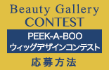 Beauty Gallery CONTEST PEEK -A -BOO ウィッグコンテスト  応募方法 