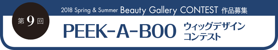第9回 2018 Spring & Summer Beauty Gallery CONTEST 作品募集　PEEK-A-BOOウィッグデザインコンテスト