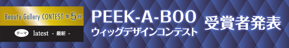 第5回PEEK-A-BOOウィッグデザイコンテスト