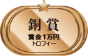 銅賞　賞金1万円　トロフィー