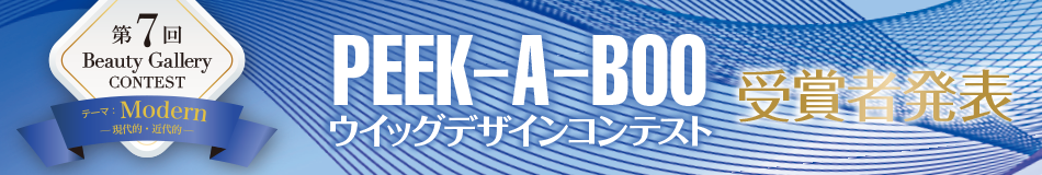 第7回PEEK-A-BOOウィッグデザイコンテスト受賞者発表