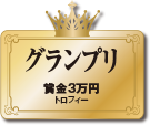 グランプリ　賞金3万円　トロフィー