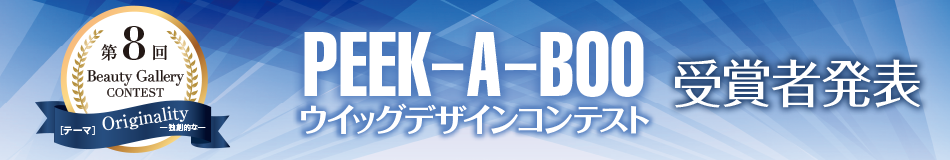 第8回PEEK-A-BOOウィッグデザイコンテスト受賞者発表
