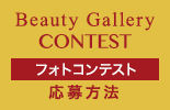 Beauty Gallery CONTEST フォトコンテストネイルチップ コンテスト  応募方法 