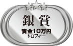 銀賞　賞金10万円　トロフィー
