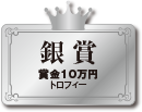 銀賞　賞金10万円　トロフィー