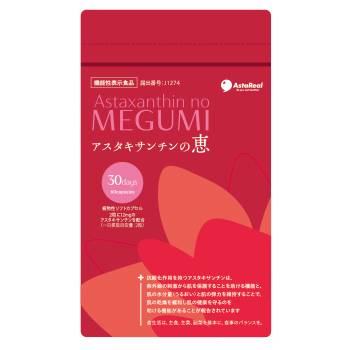 アスタキサンチンの恵