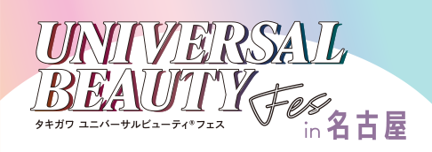 ユニバーサルビューティフェス名古屋