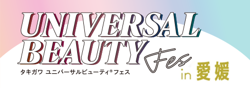 ユニバーサルビューティフェス愛媛