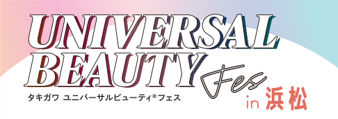ユニバーサルビューティフェス浜松